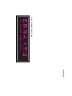 cover image of 四明丛书未刊稿